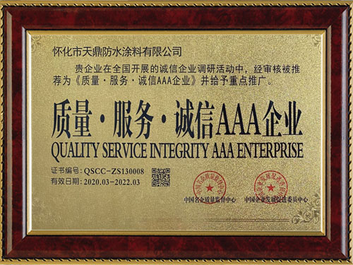 質(zhì)量，服務(wù)，誠信AAA企業(yè)